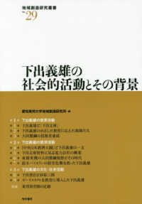 下出義雄の社会的活動とその背景 地域創造研究叢書