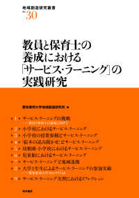 教員と保育士の養成における「サービス・ラーニング」の実践研究 地域創造研究叢書  no. 30