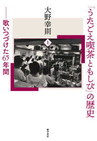 「うたごえ喫茶ともしび」の歴史 上 歌いつづけた65年間