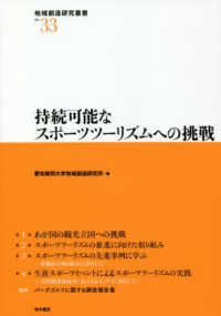持続可能なスポーツツーリズムへの挑戦 地域創造研究叢書 ; no.33