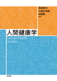 人間健康学