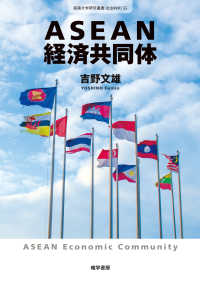ASEAN経済共同体 拓殖大学研究叢書：社会科学
