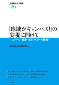 「地域がキャンパス!」の実現に向けて スポーツ・健康×まちづくりへの挑戦 地域創造研究叢書 ; No.36