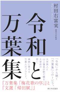 令和と万葉集