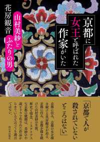 京都に女王と呼ばれた作家がいた 山村美紗とふたりの男
