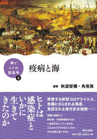 疫病と海 海とﾋﾄの関係学 ; 4