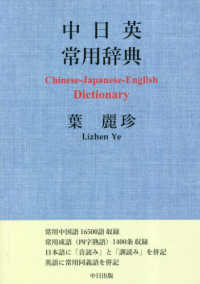 中日英常用辞典 Chinese-Japanese-English dictionary