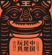 中国民衆玩具 民衆芸術叢書 ; . 日本玩具博物館コレクション||ニホン ガング ハクブツカン コレクション