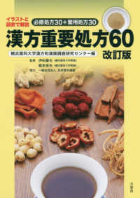 漢方重要処方60 イラストと図表で解説  必修処方30+繁用処方30. 改訂版
