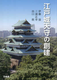 江戸城天守も創建