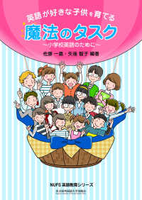 英語が好きな子供を育てる魔法のﾀｽｸ 小学校英語のために NUFS英語教育ｼﾘｰｽﾞ