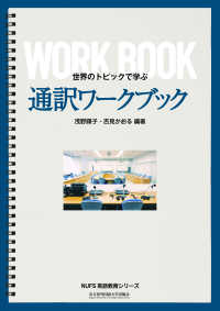 通訳ワークブック 世界のトピックで学ぶ NUFS英語教育シリーズ