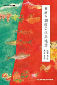 食材と調理の世界地図 Artes mundi叢書