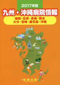 九州・沖縄病院情報 2017年版(第29版) 福岡・佐賀・長崎・熊本 大分・宮崎・鹿児島・沖縄