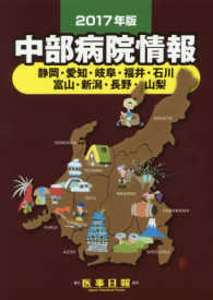 中部病院情報 2017年版 静岡・愛知・岐阜・福井・石川 富山・新潟・長野・山梨