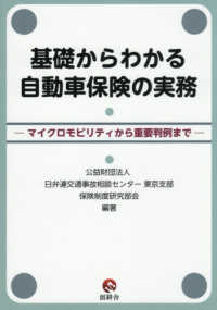 基礎からわかる自動車保険の実務 マイクロモビリティから重要判例まで