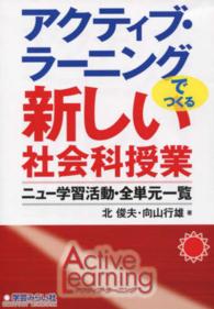 アクティブ・ラーニングでつくる新しい社会科授業 ニュー学習活動・全単元一覧