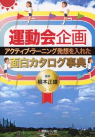 運動会企画 アクティブ・ラーニング発想を入れた面白カタログ事典