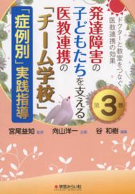 発達障害の子どもたちを支える医教連携の「チーム学校」「症例別」実践指導 ドクターと教室をつなぐ医教連携の効果 ; 第3巻