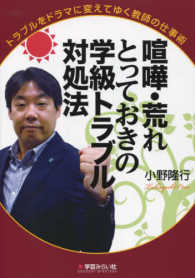 喧嘩・荒れ とっておきの学級トラブル対処法 トラブルをドラマに変えてゆく教師の仕事術