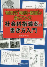 有田式“発問・板書"が身につく!社会科指導案の書き方入門