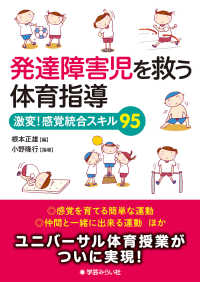 発達障害児を救う体育指導 激変!感覚統合スキル95