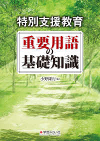 特別支援教育重要用語の基礎知識