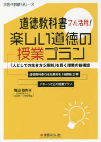 道徳教科書フル活用!楽しい道徳の授業プラン 「人としての生き方5原則」を貫く授業の新構想