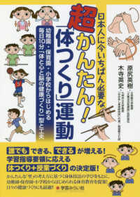 日本人に今いちばん必要な超かんたん!「体つくり」運動 幼稚園・保育園・小学校からはじめる毎日10分「体と心と脳の健康づくり」型と工夫