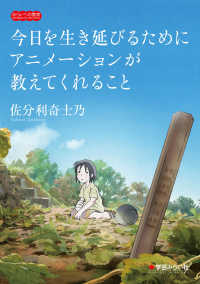今日を生き延びるためにアニメーションが教えてくれること みらいへの教育 = Education for the future