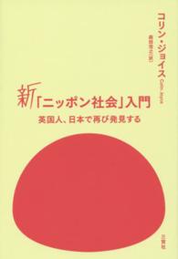 新｢ﾆｯﾎﾟﾝ社会｣入門 英国人､日本で再び発見する