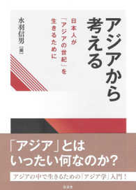 アジアから考える 日本人が「アジアの世紀」を生きるために