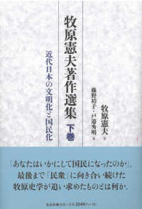 近代日本の文明化と国民化 牧原憲夫著作選集