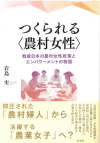 つくられる「農村女性」 戦後日本の農村女性政策とエンパワーメントの物語