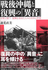 戦後沖縄と復興の「異音」 米軍占領下復興を求めた人々の生存と希望