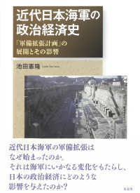 近代日本海軍の政治経済史 「軍備拡張計画」の展開とその影響