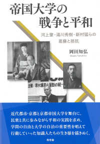 帝国大学の戦争と平和 河上肇・湯川秀樹・新村猛らの葛藤と抵抗