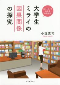 大学生ﾐﾗｲの因果関係の探究 [2] ｽﾄｰﾘｰでわかる心理統計