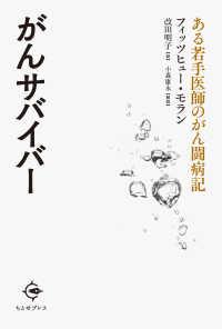 がんサバイバー ある若手医師のがん闘病記