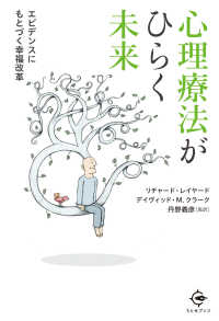 心理療法がひらく未来 エビデンスにもとづく幸福改革