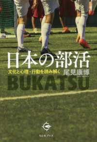 日本の部活 文化と心理・行動を読み解く