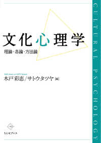 文化心理学 理論・各論・方法論