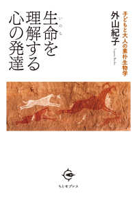 生命 (いのち) を理解する心の発達 子どもと大人の素朴生物学