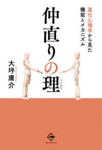 仲直りの理 進化心理学から見た機能とメカニズム