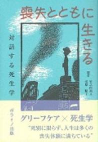 喪失とともに生きる 対話する死生学