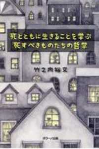 死とともに生きることを学ぶ 死すべきものたちの哲学