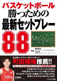 バスケットボール勝つための最新セットプレー88