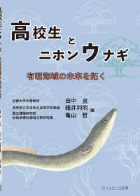 高校生とニホンウナギ 有明海域の未来を拓く