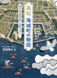 高松海城町の物語 瀬戸内の海城が開いた都市デザイン