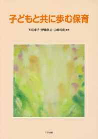子どもと共に歩む保育
